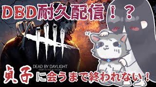 【DBD】貞子に出会うまで終われない！？　貞子耐久配信【新人Vtuber】