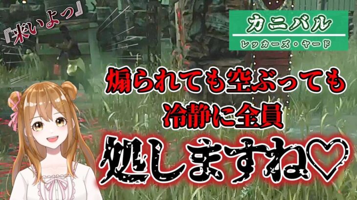 【DBD／キラー】煽られても空ぶっても冷静に全員処しますね♡《カニバル／レッカーズ・ヤード》〖Vtuber〗