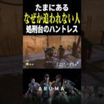 【DBD】なぜか追われない人🤤dbdあるある（チェイス攻略 デッドバイデイライト Dead by Daylight デドバ ゲーム実況配信参加型live アルマPvPvE）