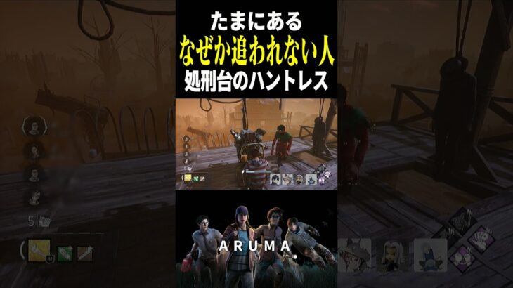 【DBD】なぜか追われない人🤤dbdあるある（チェイス攻略 デッドバイデイライト Dead by Daylight デドバ ゲーム実況配信参加型live アルマPvPvE）