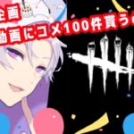 【DBD/参加型】shortに100コメ貰うdbd【望月奏兎】【Dead by Daylight】