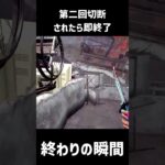 第二回切断されたら即終了　終わりの瞬間【DBD】#shorts