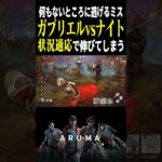 【DBD】ミスしても状況適応で伸びてしまうガブvsナイト Made for This （チェイス攻略 デッドバイデイライト Dead by Daylight デドバ ゲーム実況配信参加型live）