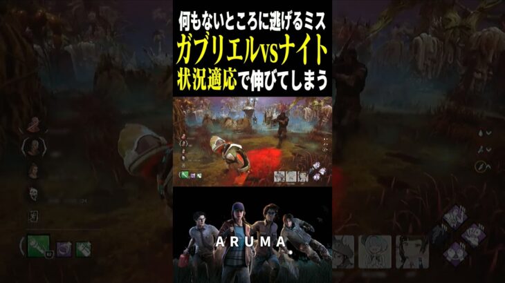 【DBD】ミスしても状況適応で伸びてしまうガブvsナイト Made for This （チェイス攻略 デッドバイデイライト Dead by Daylight デドバ ゲーム実況配信参加型live）