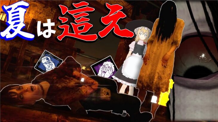 【ゆっくり実況】夏は這え！これが流行りの貞子！DBD!殺人鬼vs生存者#136