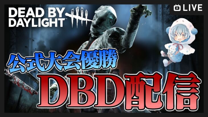 見たいキラーはいるか？【DbD / デッドバイデイライト】