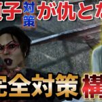 【DbD 貞子】新貞子対策を完全凌駕する対策対策構成【デッドバイデイライト】