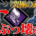 エイリアンの新パーク『究極の武器』があまりにも“ぶっ壊れ”ている件…。【DbD / デッドバイデイライト】