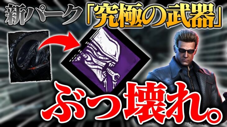 エイリアンの新パーク『究極の武器』があまりにも“ぶっ壊れ”ている件…。【DbD / デッドバイデイライト】