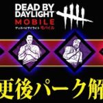 【DbDモバイル】アプデ後に変更されたパーク解説！！