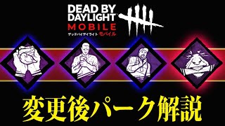 【DbDモバイル】アプデ後に変更されたパーク解説！！