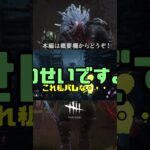 【DbD】上級なすりつけテクニック【ショート】