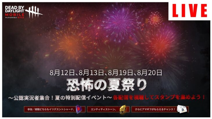 【DbDモバイル】恐怖の夏祭り – 夏の特別イベント！「金魚すくい」スタンプ集め ※詳細は概要欄に記載【デッドバイデイライト】第119回