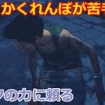 【DbD】苦手な隠密をパークの力で克服したい！！【実況】