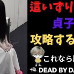 【DbD】新環境の貞子対策どぅず