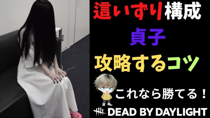 【DbD】新環境の貞子対策どぅず