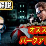 【DbD】日本一のウェスカーが勧める、オススメのパークアドオン解説