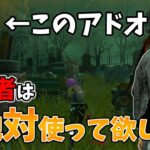 【DbD】ブライトの入門アドオン！これから始めたい人はとりあえずこれを使えば正解です。