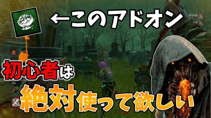 【DbD】ブライトの入門アドオン！これから始めたい人はとりあえずこれを使えば正解です。