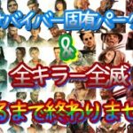 【♯耐久】「全サバイバー固有パーク脱出＆全キラー全滅できるまで終わりません！」②【DbD】