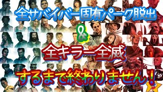 【♯耐久】「全サバイバー固有パーク脱出＆全キラー全滅できるまで終わりません！」②【DbD】