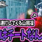 【アカンやろｗ】攻撃を連打してくる変な山岡凜と遭遇しました… | DbDモバイル【デッドバイデイライト】