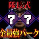 【DbDモバイル】隊長式！無課金最強パーク構成！！