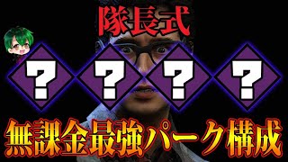 【DbDモバイル】隊長式！無課金最強パーク構成！！