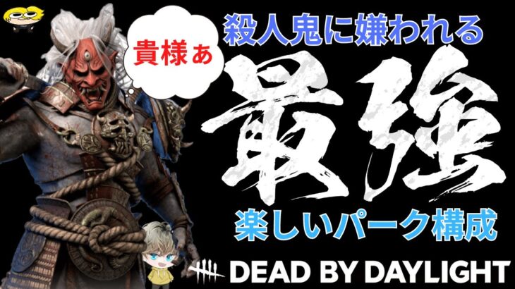 【DbD】最強で最恐な楽しすぎるパーク構成