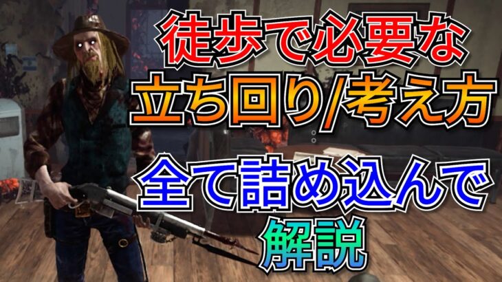 【DbD】キラー専必見！徒歩キラーの立ち回りと思考回路を徹底解説します。吊り変えるかどうかの難しい判断の理由まで！(キラー：デススリンガー)