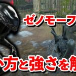 シンプルな使い方で強さは〇〇!!ゼノモーフの使い勝手をお話しします【DbD】【新キラー/ゼノモーフ】