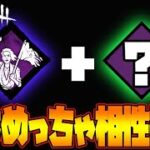 【DbDモバイル】あまり知られていない相性抜群の組み合わせ！！