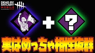 【DbDモバイル】あまり知られていない相性抜群の組み合わせ！！