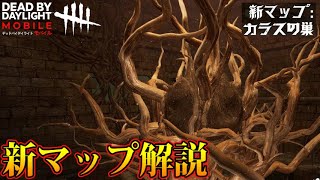 【DbDモバイル】新マップ解説！カラスの巣！！