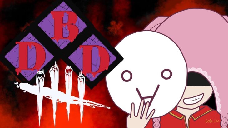 【DbD 野良】Dead by Daylight ロビーのハエの音、なんか嫌だなぁ。。。【初見超歓迎】