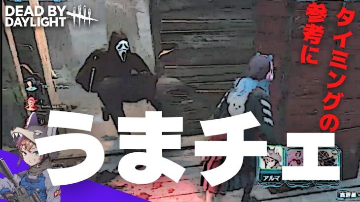 【DbD】チェイス中の板割りライトのタイミングとやり方が参考になるやつ🔦🔦🔦（デッドバイデイライト Dead by Daylight デドバ ）