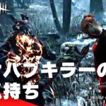 【DbD】ケバブキラーの気持ち（デッドバイデイライト Dead by Daylight デドバ PS4）