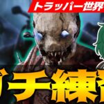 【DbD】トラッパー世界ランカー ガチ練習【DeadbyDaylight】【キラー】【癖髪ひなた】