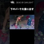 【DbD】下のパークを大量に出してみた🤔 #Shorts