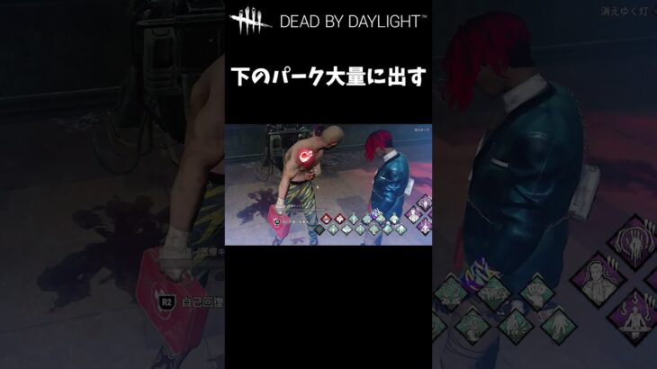 【DbD】下のパークを大量に出してみた🤔 #Shorts