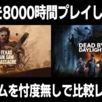 【買う前に絶対見て！】DbDとテキサスチェーンソーの最大の違いは〇〇が無い事です！ | The Texas Chain Saw Massacre【悪魔のいけにえ】