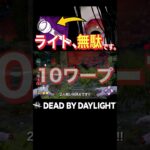 ライトサバへの怨み、貞子なら晴らせます【DbD】 #shorts