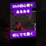 デドバがホラーゲームだって思い出した瞬間🔰DbD初心者あるある #shorts #dbd #vtuber