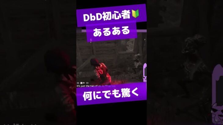 デドバがホラーゲームだって思い出した瞬間🔰DbD初心者あるある #shorts #dbd #vtuber