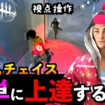 【DbDモバイル】【解説】初心者でも100％チェイスが上達する視点操作とキャラ操作を解説します！「デッドバイデイライト」デッドバイデイライト・モバイル – NetEase 【アオネジ】