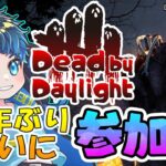 【DbD】視聴者参加型！100年ぶりぐらいにやるリハビリDbD【Dead by Daylight/デドバ】