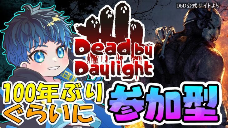 【DbD】視聴者参加型！100年ぶりぐらいにやるリハビリDbD【Dead by Daylight/デドバ】