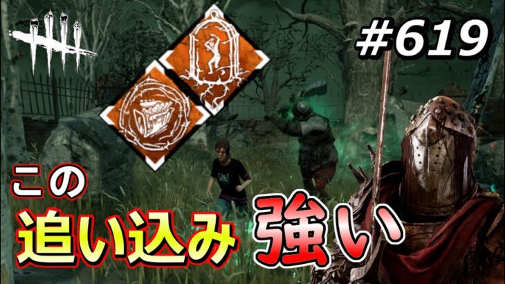 【DbD】強化が入ったパーク2つを持ってナイトの基礎追い込み【Dead by Daylight #619 （キラー：ナイト）】