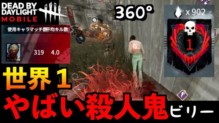 【DbDモバイル】360度だと！？世界１ヤバい猛者ヒルビリーとマッチングしてしまったサバイバーの末路。「デッドバイデイライト」デッドバイデイライト・モバイル – NetEase 【アオネジ】