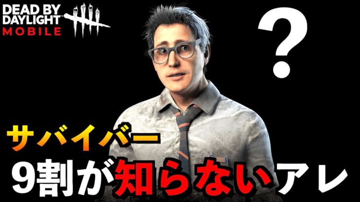 【DbDモバイル】サバイバー9割が知らない！？マジで強いのに何故かマッチングしない爆音プレイグ！！「デッドバイデイライト」デッドバイデイライト・モバイル – NetEase 【アオネジ】